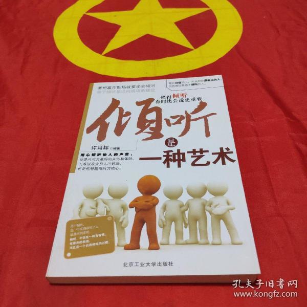 倾听 是 一种 艺术