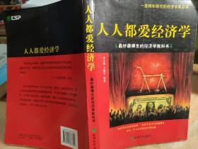 人人都爱经济学：最妙趣横生的经济学教科书李江蓓 王雅宁