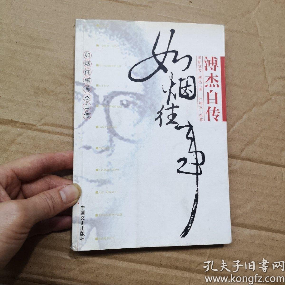 如烟往事 溥杰自传