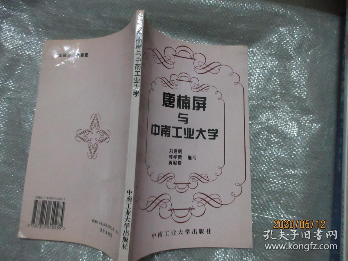 唐楠屏与中南工业大学