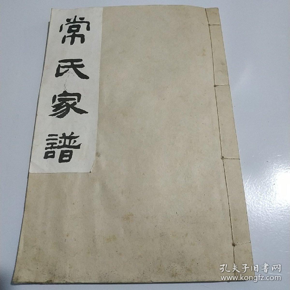常氏家谱