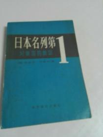 日本名列第1〈对美国的教训〉