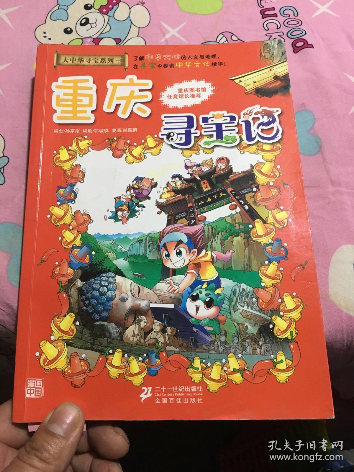我的第一本大中华寻宝漫画书 重庆寻宝记