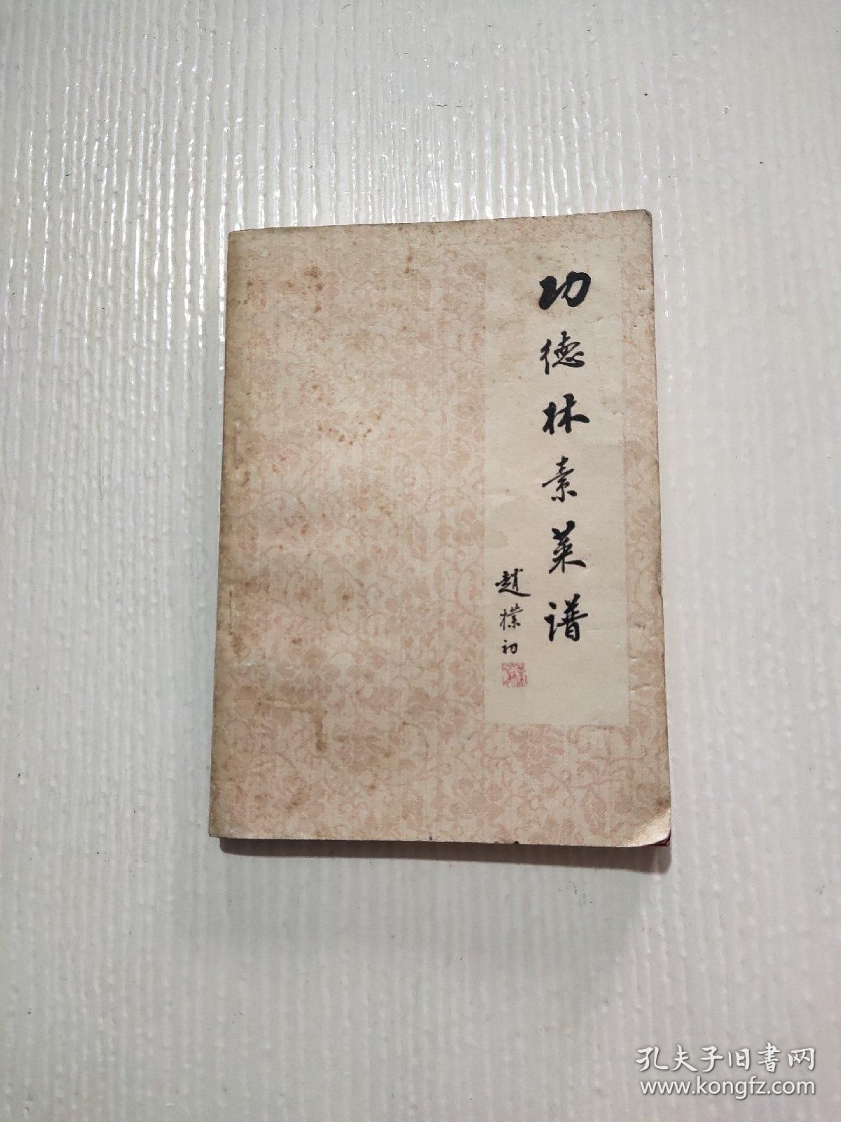 功德林素菜谱(自然旧)