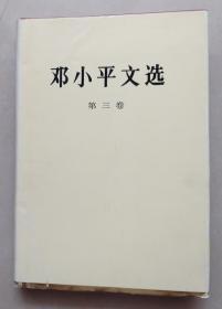 邓小平文选 第三卷