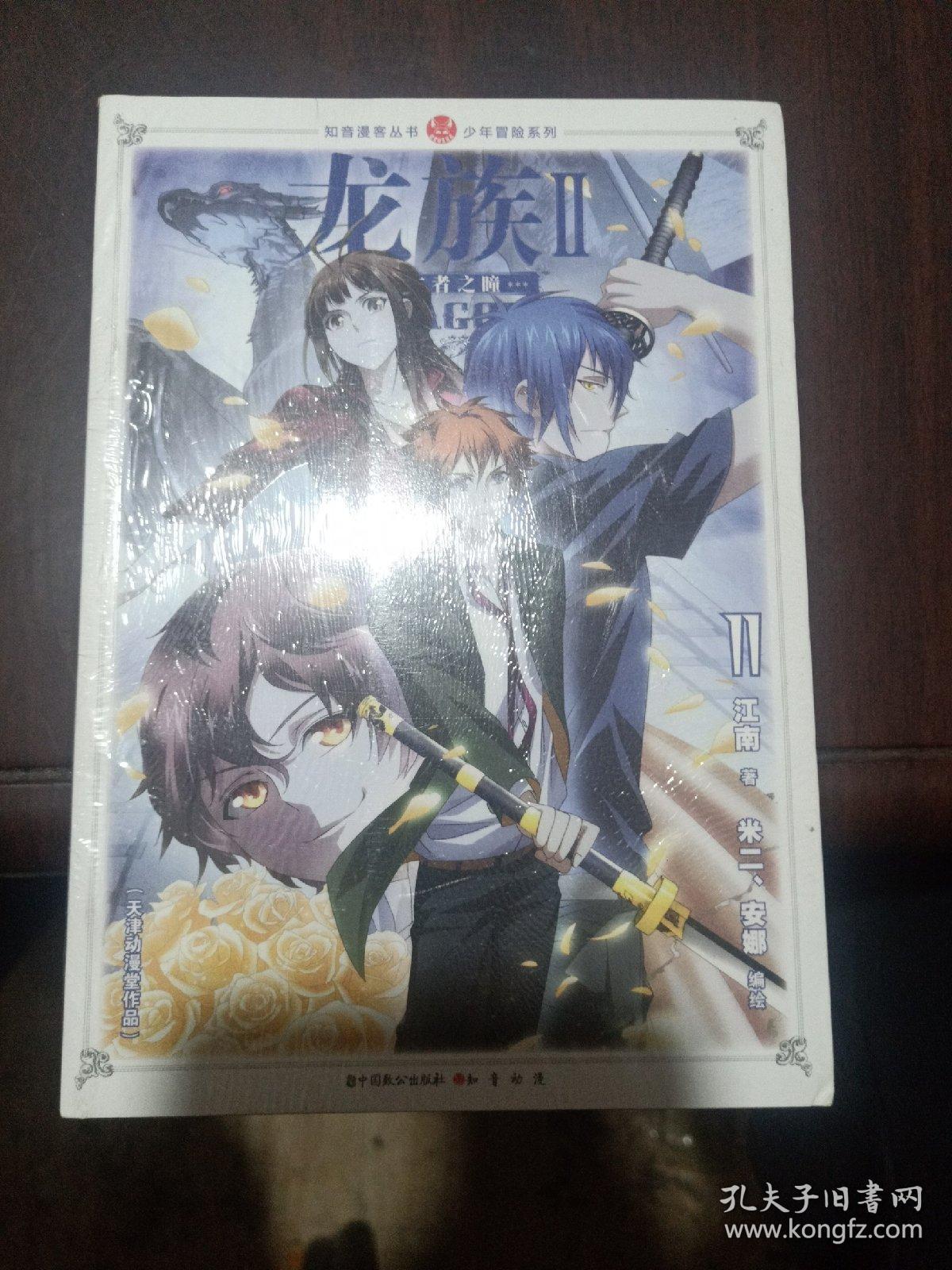知音漫客丛书 少年冒险系列:龙族2(11)《全新未拆封》