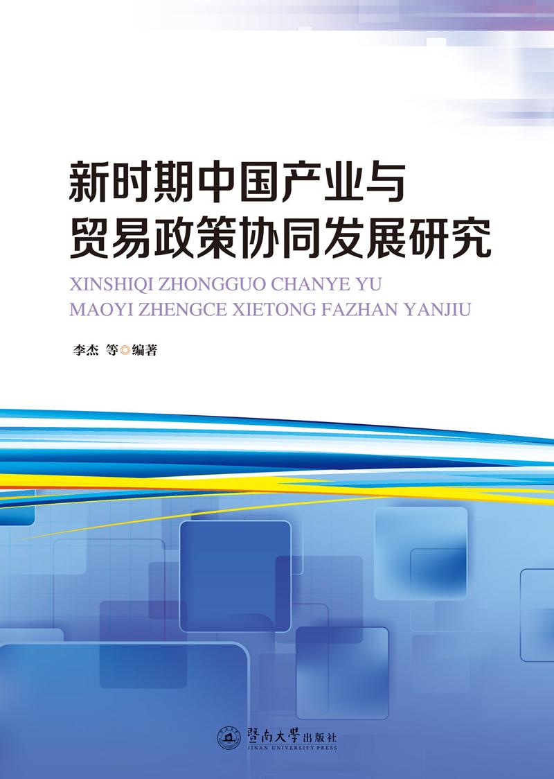 新时期中国产业与贸易政策协同发展研究