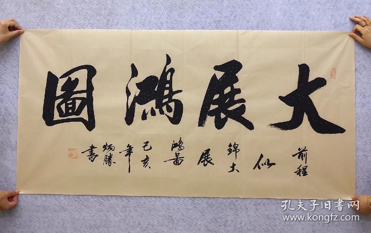 中国书法家协会会员卢老师四尺书法横幅【大展宏图】尺寸140厘米*70