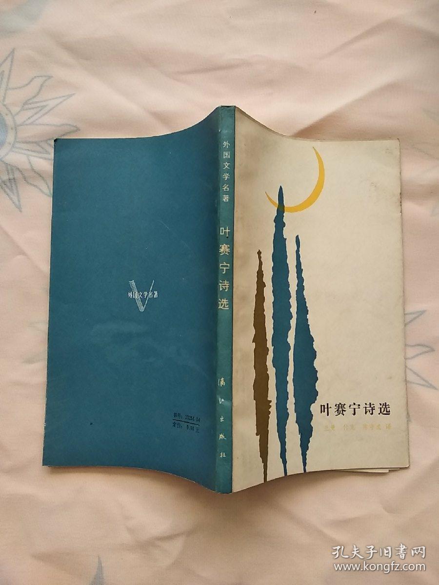 《叶赛宁诗选》 外国文学名著