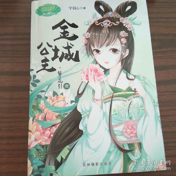 意林:小小姐公主天下系列2-金城公主·簪花引(壹(升级版)
