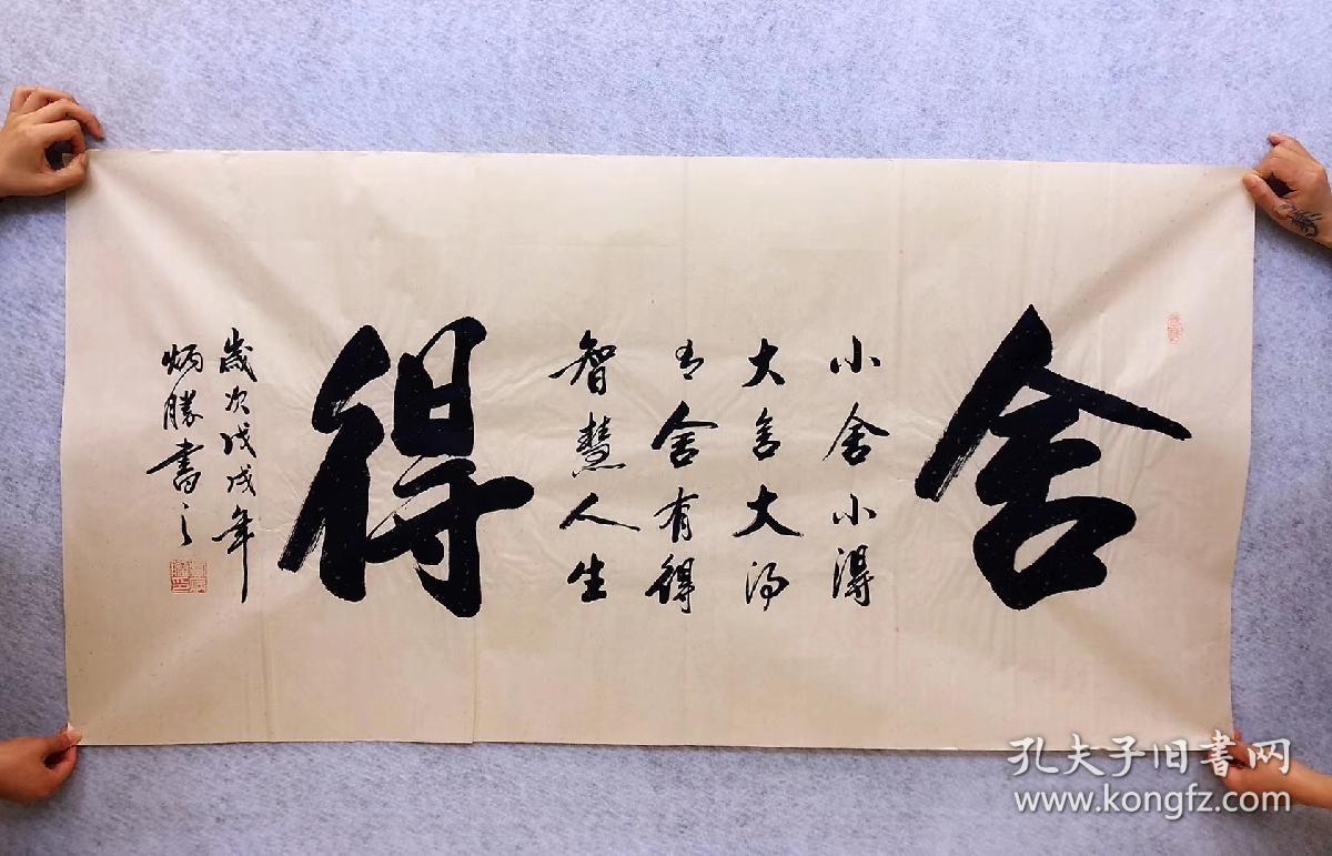 中国书法家协会会员卢老师四尺书法横幅舍得尺寸140厘米70厘米特价89