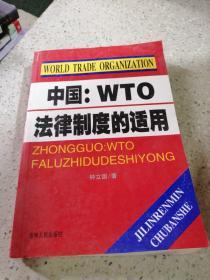 中国:WTO法律制度的适用