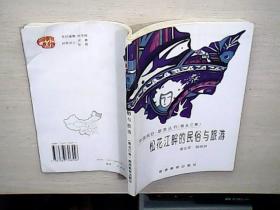 中国民俗旅游丛书（黑龙江卷）：松花江畔的民俗与旅游