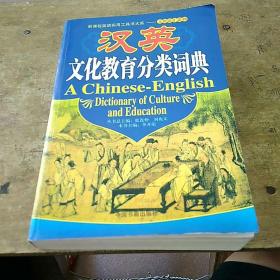汉英文化教育分类词典