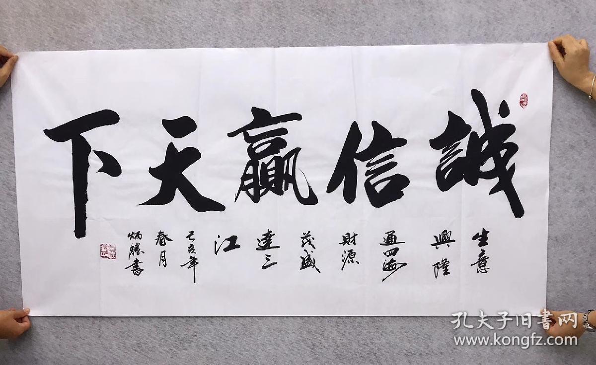 中国书法家协会会员卢炳胜老师四尺书法横幅白宣【诚信赢天下】尺寸