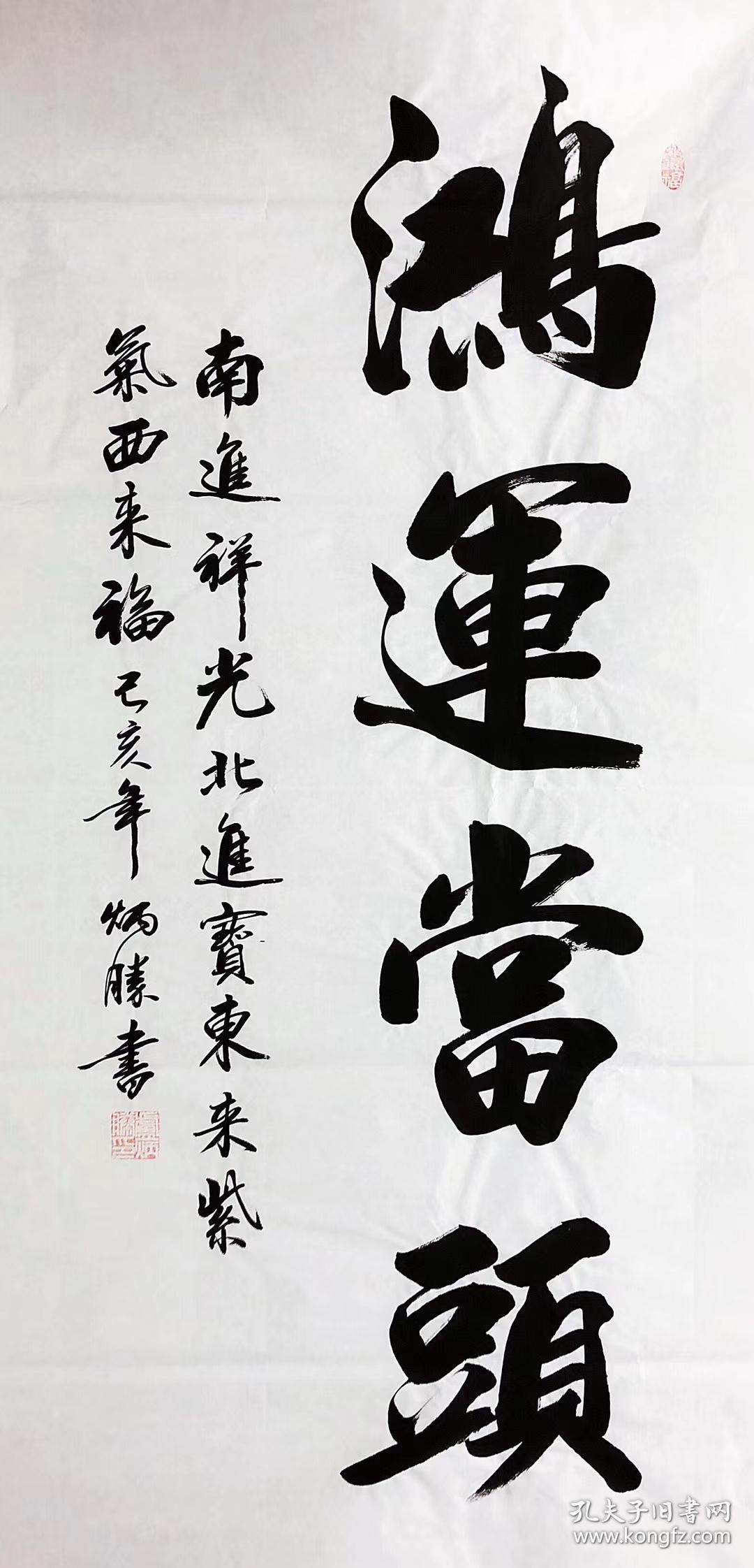 中国书法家协会会员卢炳胜老师四尺书法竖幅横幅【鸿运当头】尺寸140