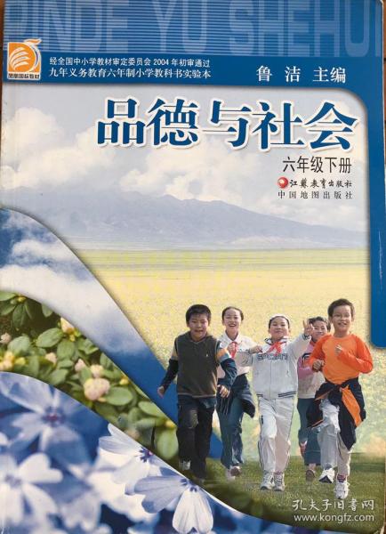 品德与社会 小学六年级下册 小学教科书 彩印 江苏教育出版社 中国