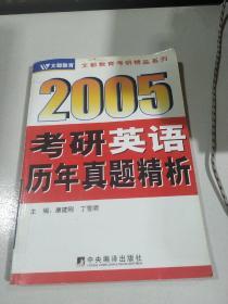 2005考研英语历年真题精析