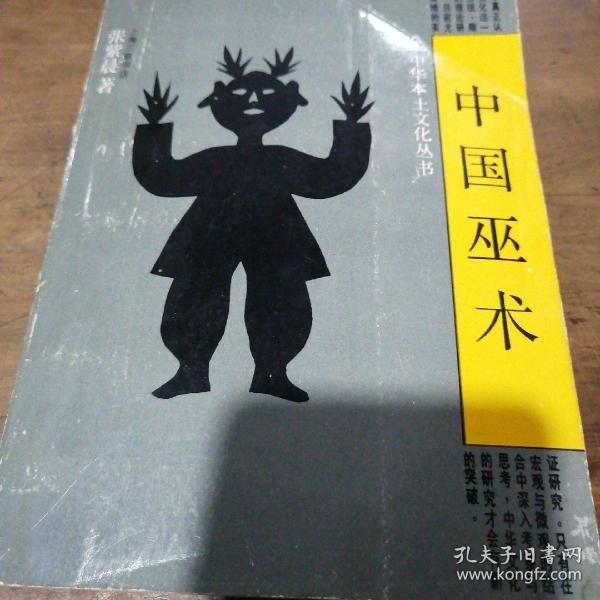 [中国巫术 张紫晨 图书价格_书籍图片_网购评论_孔夫子旧书网