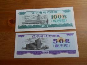 1986年（遼寧省地方糧票）2張一套