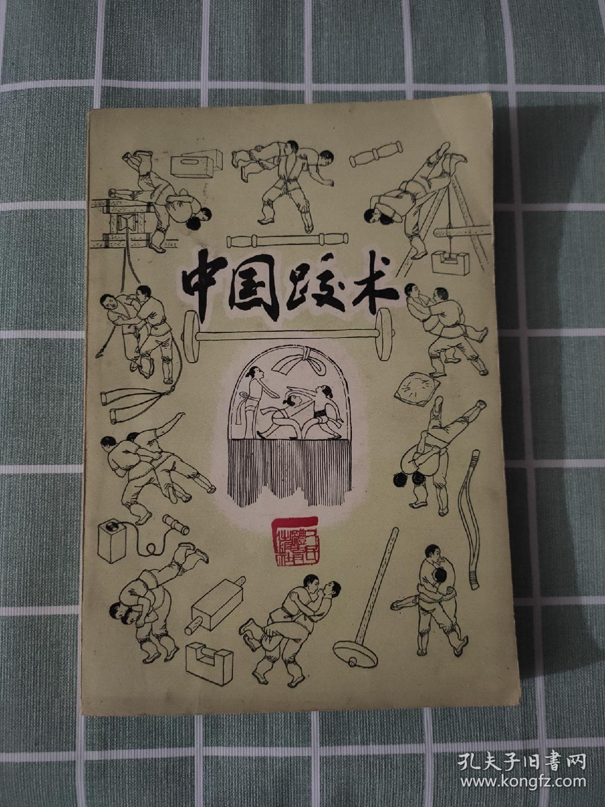 中国跤术/傅永均 满宝珍整理 人民体育出版社