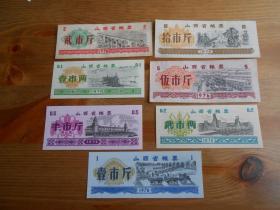 1976年（山西省糧票）7張一套