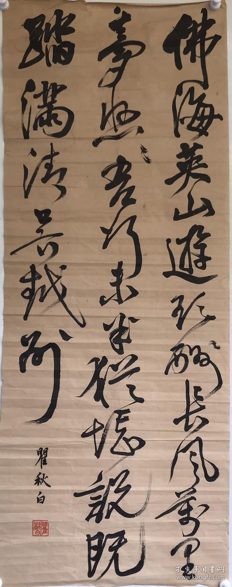 瞿秋白 书法 【卖家包邮】 纯手绘 自鉴