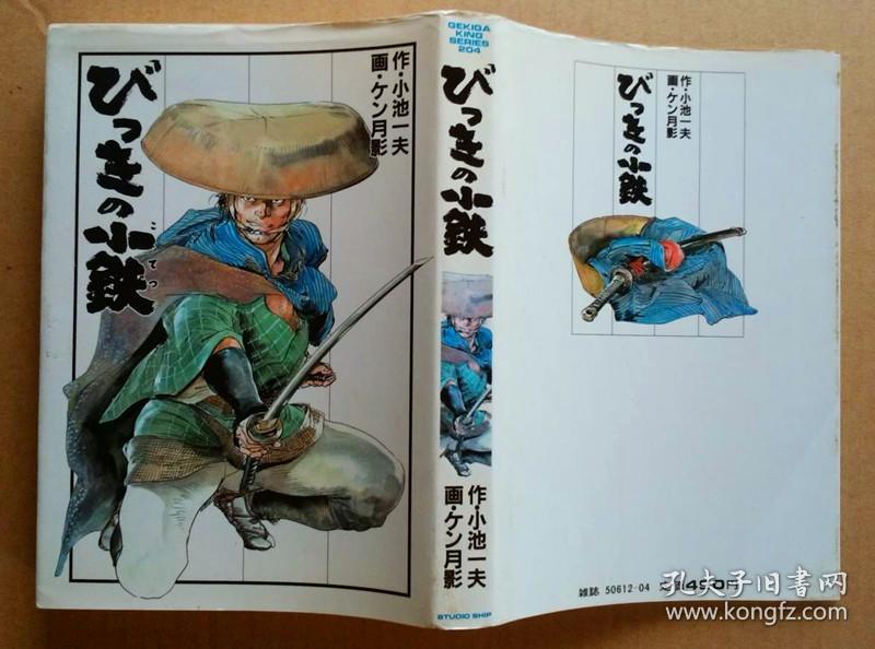 びっきの小鉄 全1巻 原作 小池一夫作画 ケン月影時代劇漫画 孔夫子旧书网