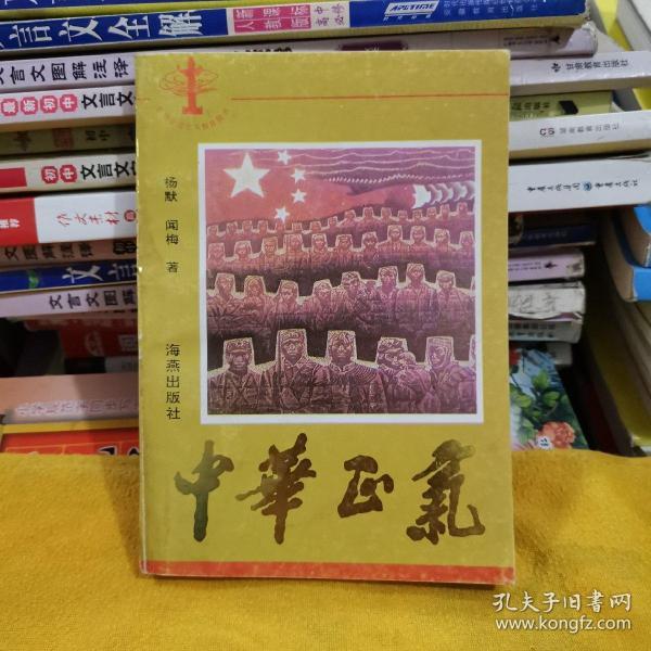 中华 正气