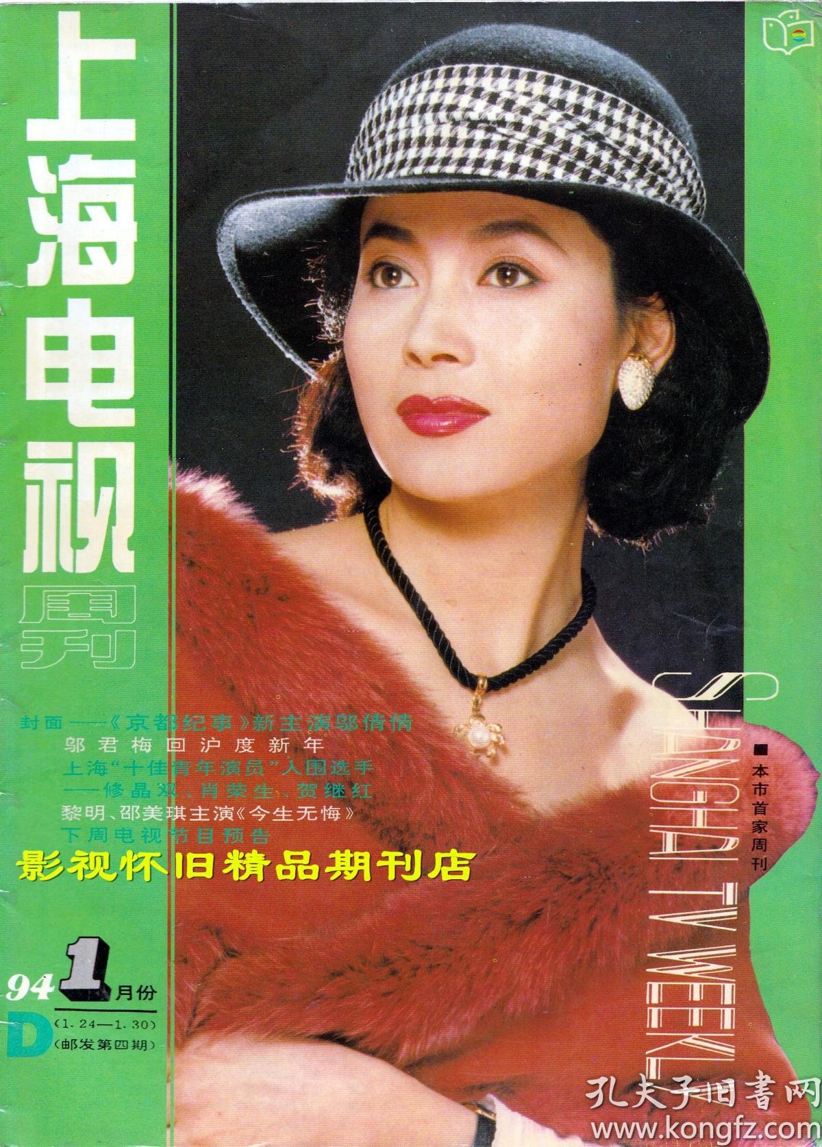 上海电视 1994年4期 邬倩倩倪萍左翎