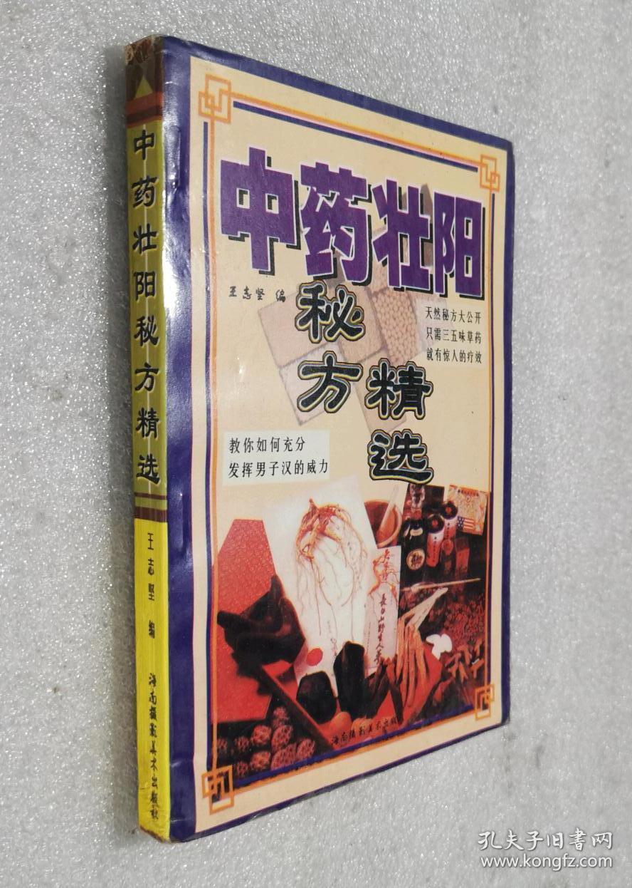 中药壮阳秘方精选