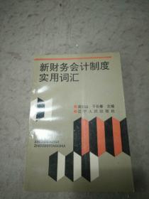 新财务会计制度实用词汇  辽宁人民出版社资料室交换本、样书、资料藏书章