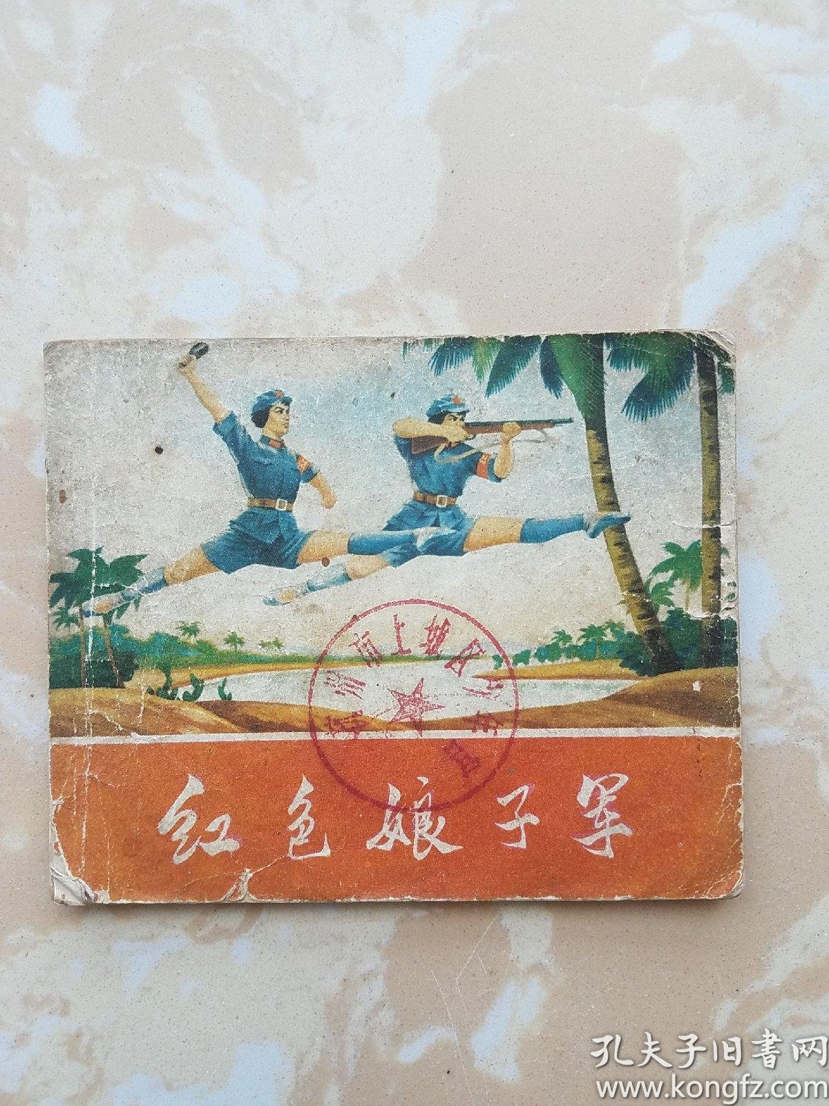 连环画——红色娘子军(彩色版) 初稿 1971年一版一印