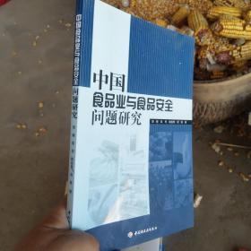 中国食品业与食品安全问题研究