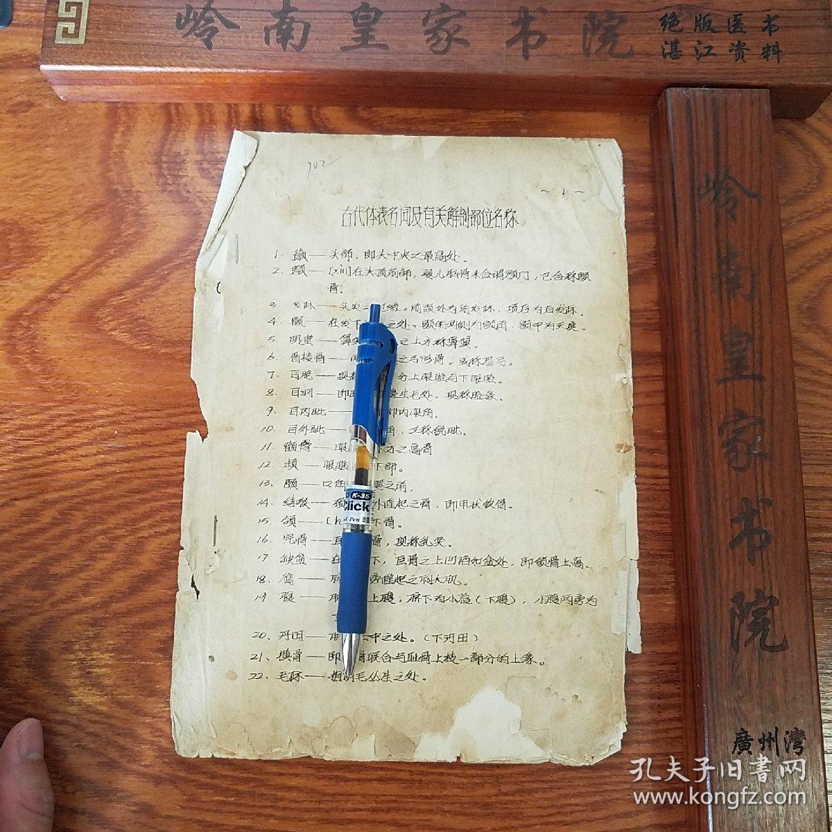 油印 古代体表名词有关解剖部位名称 E1002 孔夫子旧书网
