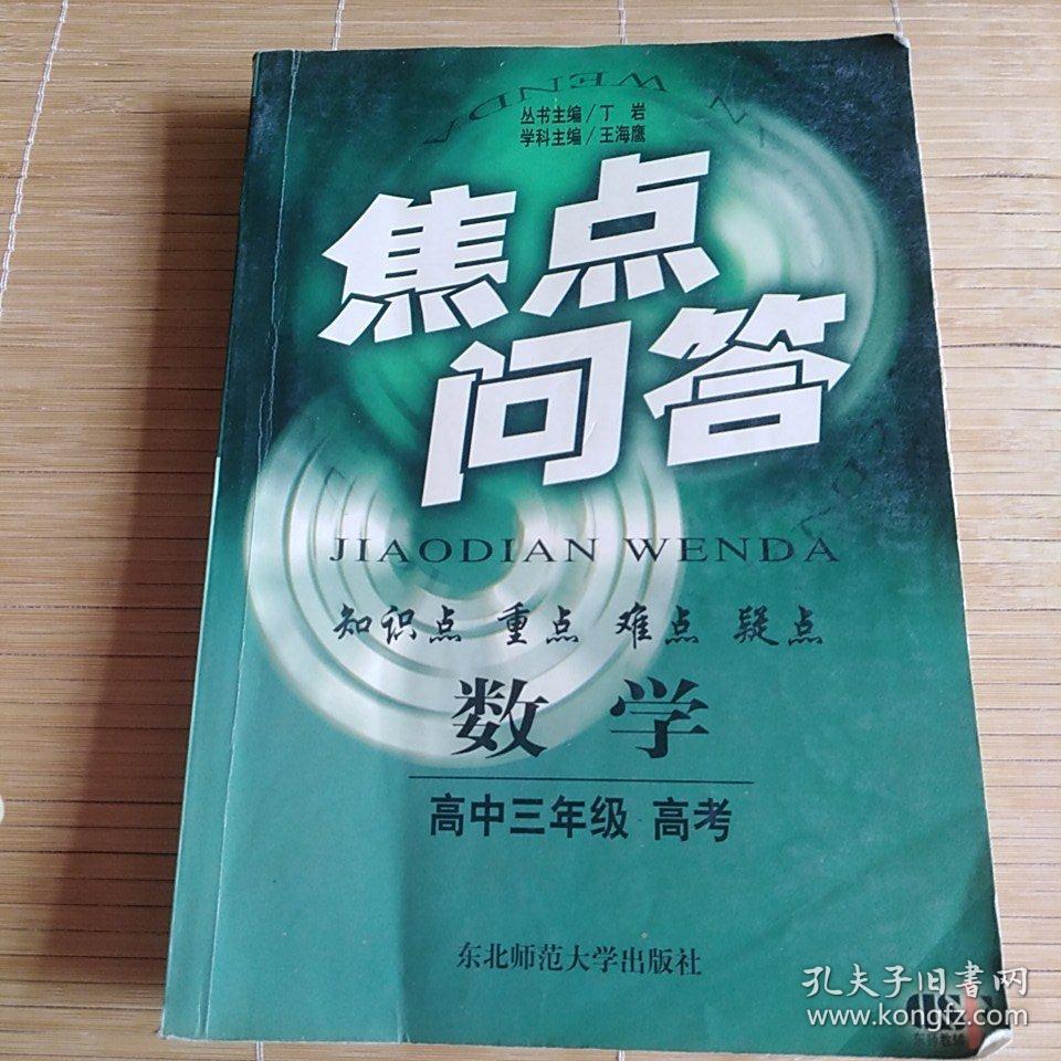 焦点问答高中数学