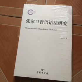 张家口晋语语法研究
