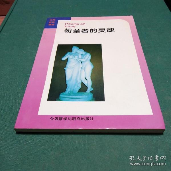 朝圣者的灵魂