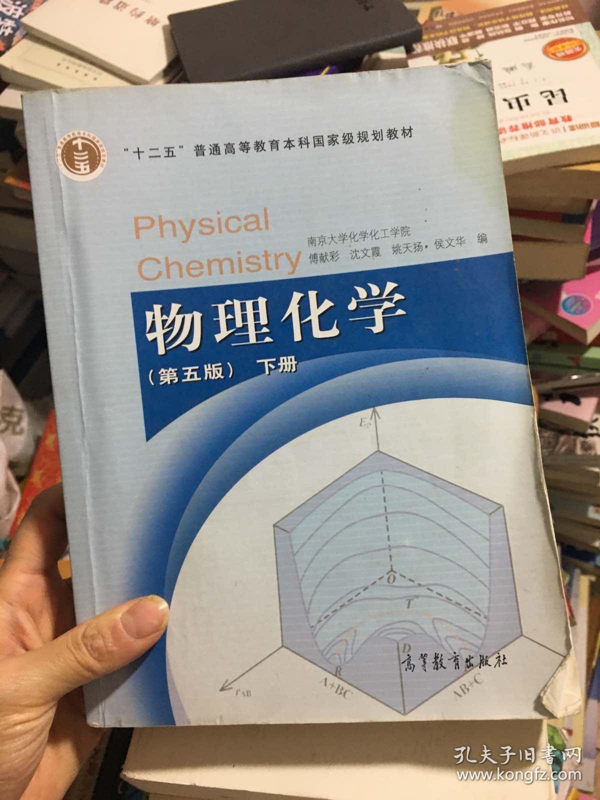 物理化学 (第五版)下册_傅献彩,沈文霞,姚天扬 编_孔夫子旧书网