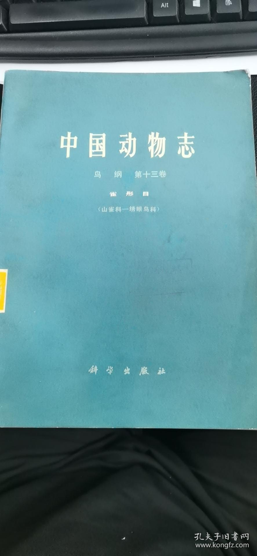 中国动物志鸟纲第十三卷