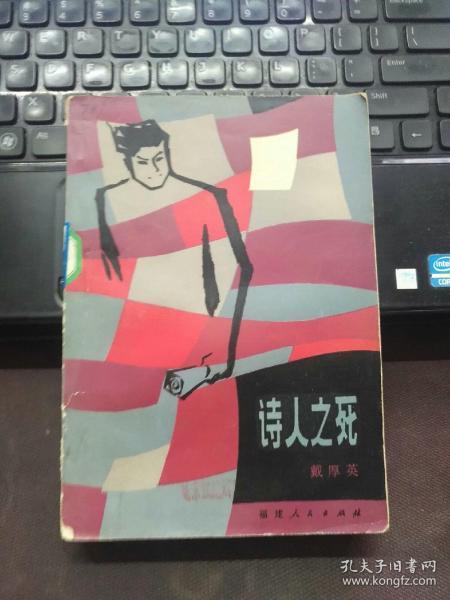 诗人 之死