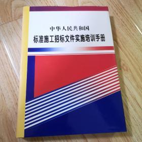 中华人民共和国标准施工招标文件实施培训手册