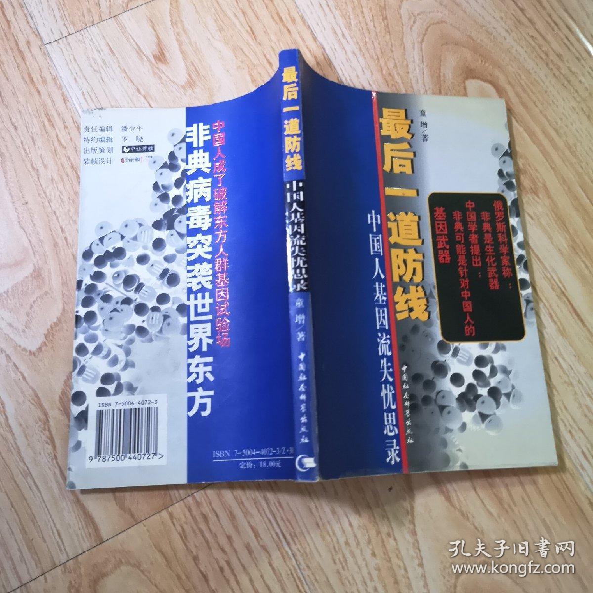 最后一道防线:基因流失忧思录(一版一印)