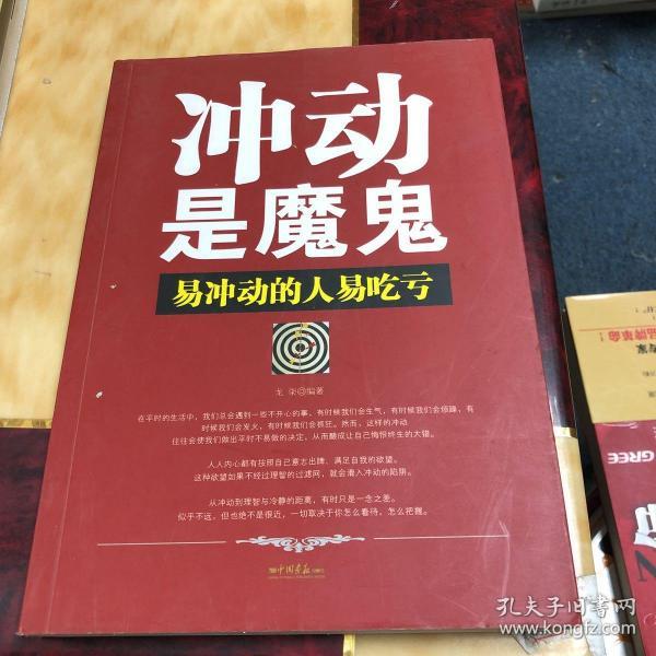 冲动是魔鬼:易冲动的人易吃亏