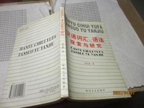 汉语词汇、语法探索与研究 2298
