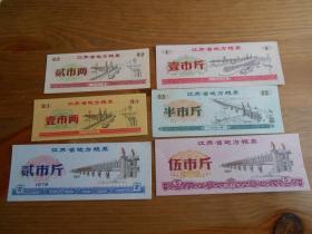 1978年（江蘇省地方糧票）6張一套