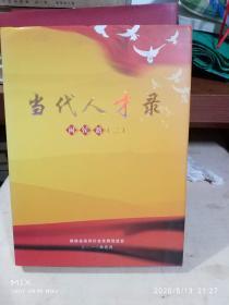 当代人才录——闽侯籍（二）   作者:  闽侯县经济社会发展促进会 出版社:  闽侯县经济社会发展促进会 出版时间:  2003-01 装帧:  精装