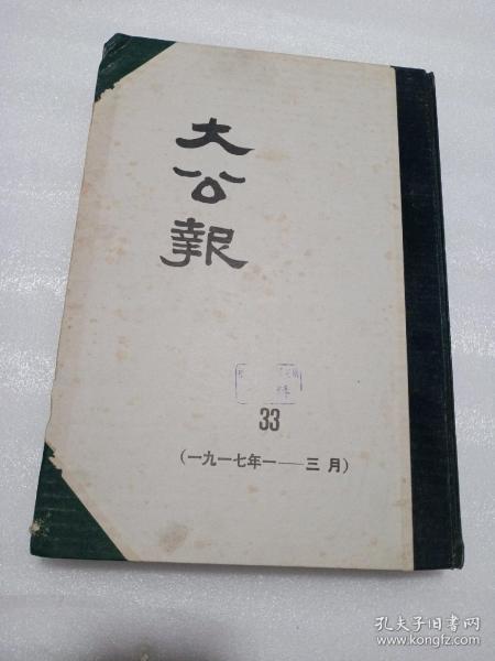 大公报(1917年1～3月天津版33分册)影印