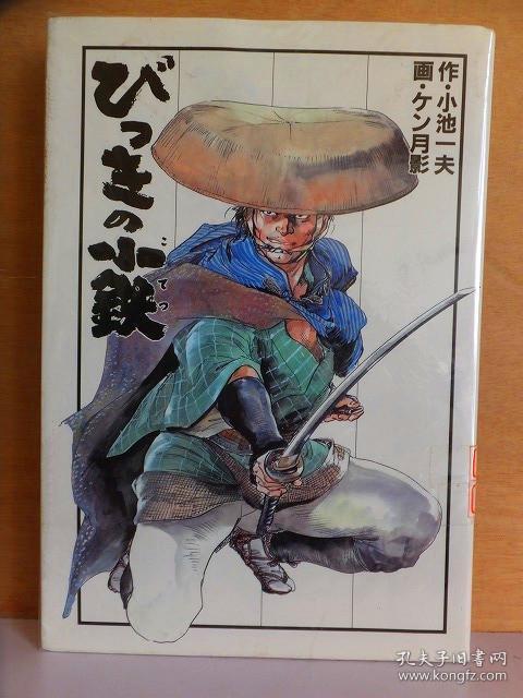 びっきの小鉄 全1巻 原作 小池一夫作画 ケン月影時代劇漫画 孔夫子旧书网