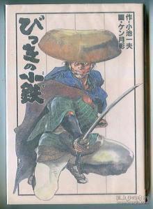 びっきの小鉄 全1巻 原作 小池一夫作画 ケン月影時代劇漫画 孔夫子旧书网 びっきの小鉄 全1巻 原作 小池一夫作画 ケン月影時代劇漫画 孔夫子旧书网